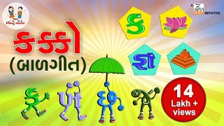 ગુજરાતી કક્કો | Gujarati Alphabet | Alphabet song Gujarati | ગુજરાતી મૂળાક્ષર | Bhar Vinanu Bhantar