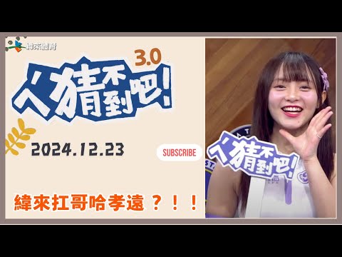 【ㄟˊ猜不到吧 ! 】我緯NBA瘋狂 來看比賽拿大獎  | 2024.12.23  | Feat . 詩雅、張立東、梁赫群、哈孝遠