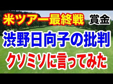 渋野日向子批判する奴は容赦しない！【米女子ゴルフツアー最終戦】CMEグループツアーチャンピオンシップ最終日の結果と獲得賞金