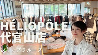 【ショップクルーズ】エリオポール代官山店で見つかる心躍る秋服