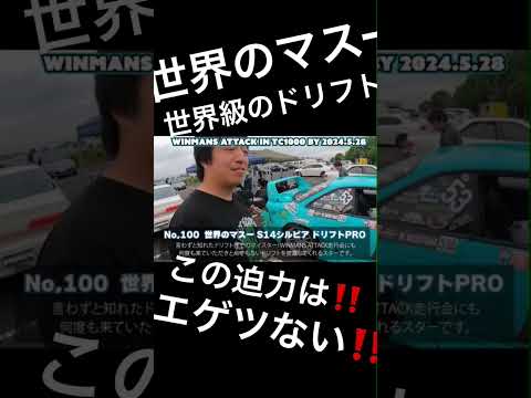 【WINMANS ATTACK同乗走行紹介 by 世界のマスー様！】世界のマスーのドリフトドライビングテクニック！助手席からレーポート！ああ、わあわあ、アドレナリン出っ放しの小出でした。