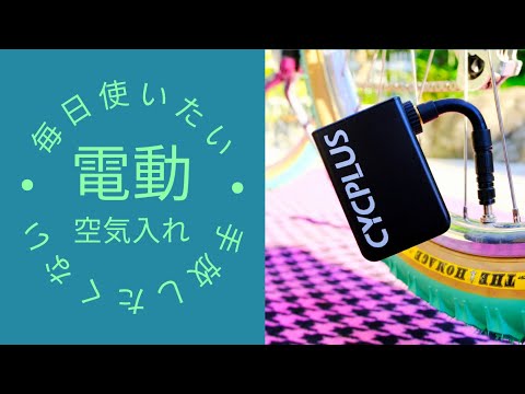 「え？まだ手動使ってるの？？」コンパクトな電動空気入れを使ったら手動に戻れなくなった・・・（Cycplus AS2 PRO/AS2 PRO MAX）