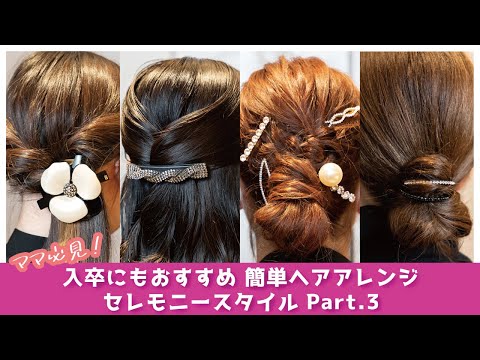 自分でできる簡単ヘアアレンジ｜入卒にもおすすめオケージョンスタイル03