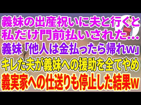 【スカッとする話】義妹の出産祝いで夫と義実家へ行くと私だけ門前払いされた。義妹「他人は金払ったら帰れw」キレた夫が義妹への援助を全てやめ義実家への仕送りも停止した結果w