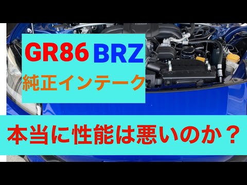 GR86/BRZ  純正インテークの吸気温度測定