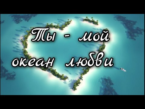 Ты - мой океан любви 💖 Музыкальная открытка