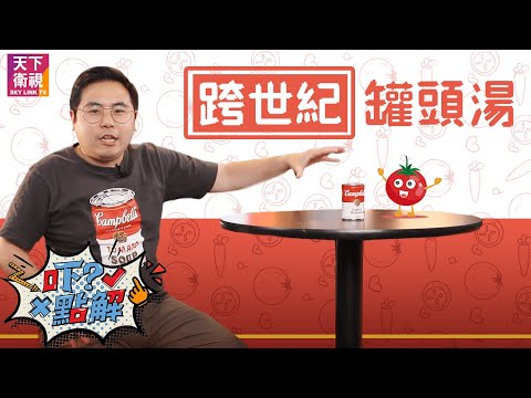 【吓點解】革命性產品金寶湯顛覆美國飲食文化? The Campbell Soup changed American food culture？ #kensir #campbells #金寶湯