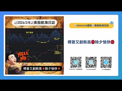 📈2024/2/8週四📈標普又創新高🏮除夕愉快🏮｜美股航海日誌+新聞導讀｜每日更新