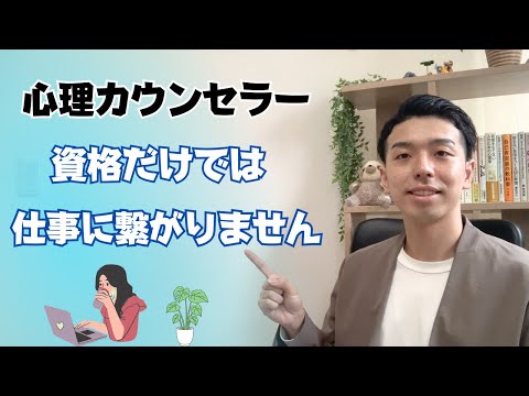 【心理カウンセラー起業】資格は取ったけどどう仕事にしていけばいいか悩んでいる方へ