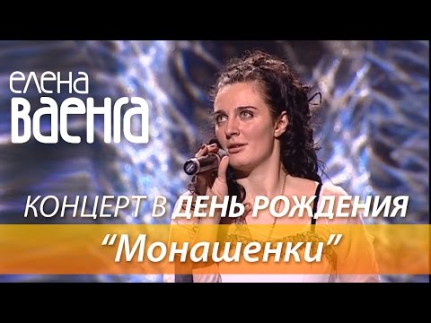 Елена Ваенга - Монашенки / Концерт в День Рождения HD