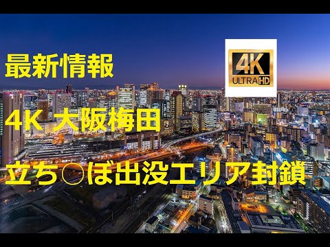 速報!!東京夜散歩ファン必見!?４K撮影 2024年12月11日15時大阪駅梅田アメリカン通り立ち○ぼエリア封鎖部分アップしました。#大阪＃梅田#立ち○ぼ#東京夜散歩#アメリカン通り