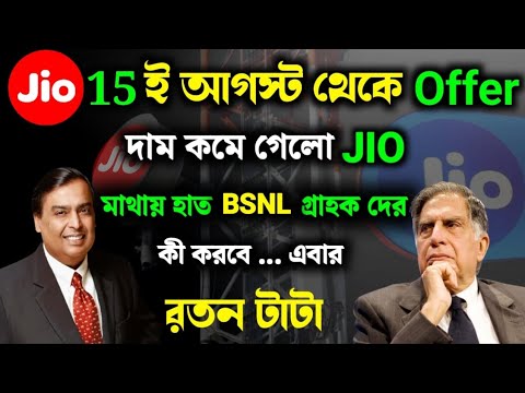 স্বাধীনতা দিবস উপলক্ষে  special Offer | Jio রিচার্জ  দাম কমলো 2024 | 15 Augest 2024 Jio Offer update