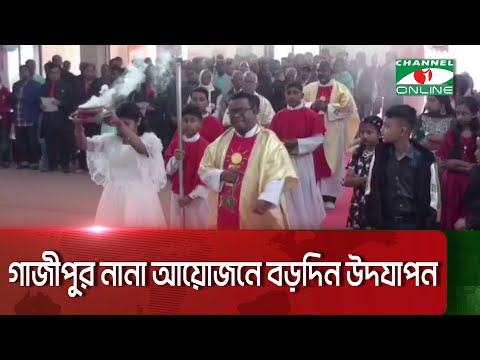 গাজীপুর নানা আয়োজনে বড়দিন উদযাপন || Channel i News