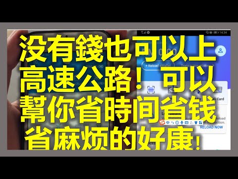 [大数据之电子钱包] 一个可以帮你省时省钱省麻烦的好康！学会这一招，Touch & go没钱也可以在马来西亚高速公路自由自在开车！连微信 wechat pay和阿里支付宝Ali Pay也没有的功能 !