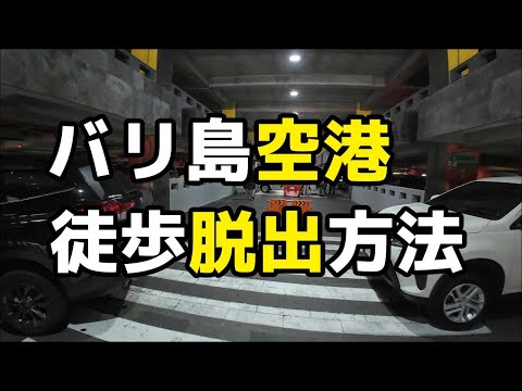 バリ島空港徒歩脱出方法～Grabタクシーを安く使うためにハリスホテルまで移動しよう