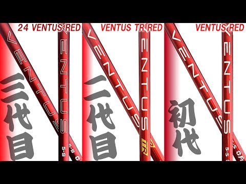 赤ベンタス歴代3機種を龍位プロと比較！【24VENTUS RED・VENTUS TR RED・VENTUS RED】VELOCOREの進化はいかに！試打！