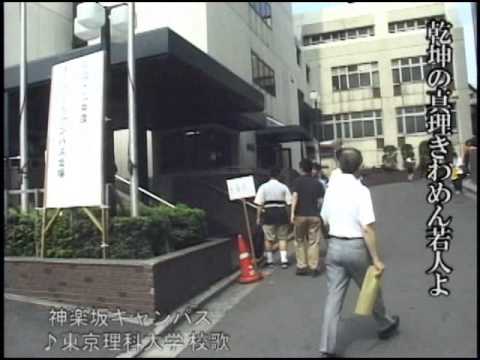 東京理科大学　校歌