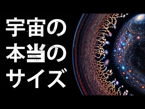 宇宙の本当のサイズ。私たちの住む「宇宙という家」がどれほど大きいか、想像できますか？