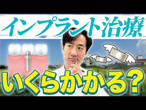 【2024年最新】インプラント治療の”今”の費用・相場とは？【歯科医が解説】