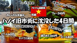 ベトナム ハノイ 一人旅/食べて飲んで旧市街に沈没した4日間/ベトナム滞在一ヶ月の生活費【ベトナム縦断旅#完結】