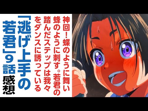 [アニメ感想]神回!!若君の一騎打ち!蝶のように舞い蜂のように刺す。若君の踏んだステップは我々をダンスミュージックに誘っている気がする「逃げ上手の若君」9話