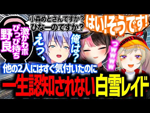 カワボ野良に1人だけ気づいてもらえず不貞腐れる承認欲求王子レイード【切り抜き　白雪レイド　ネオポルテ　ぶいすぽっ！　橘ひなの　小森めと　CRカップ　ヴァロラント】