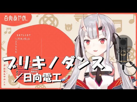 【百鬼あやめ】ブリキノダンス／日向電工《歌詞付き》【歌枠切り抜き】Nakiri Ayame