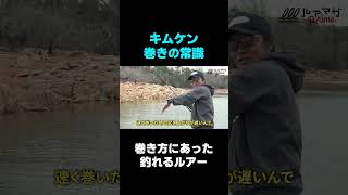 木村建太の巻きモノ常識！人それぞれの巻き方にあった「釣れるルアー」とは？