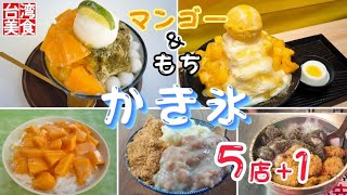 【台湾/台北 《かき氷特集》マンゴー＆もち5店+1】まだまだ暑い台湾、クールダウンが必要!!｜最新過去動画の再編集｜沖縄人の台湾生活-Ver.227-