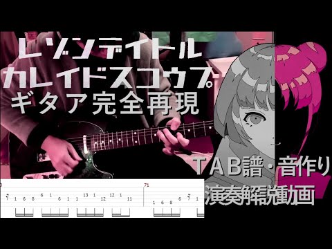 【ギタア完全再現】レゾンデイトル・カレイドスコウプ【音作り・楽譜・奏法解説】