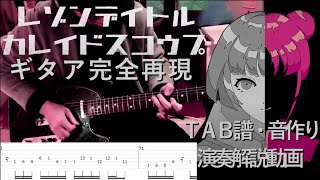 【ギタア完全再現】レゾンデイトル・カレイドスコウプ【音作り・楽譜・奏法解説】