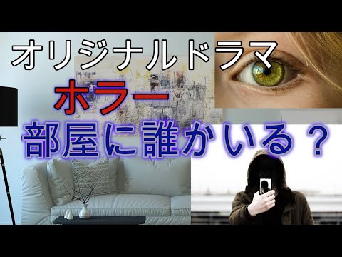 【オリジナルドラマ】　ホラー　部屋に誰かいる！？