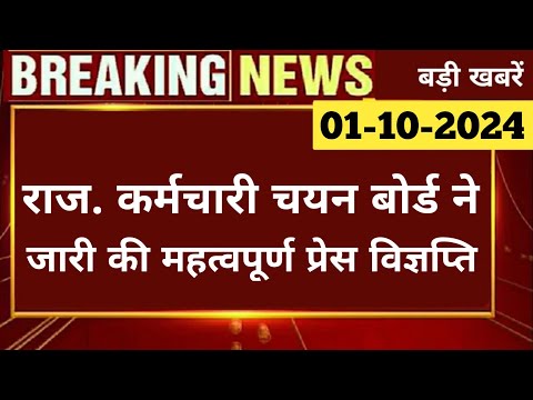 बड़ी खबर | Exam को लेकर कर्मचारी चयन बोर्ड ने जारी किया प्रेस नोट | Rsmssb News Today | REET,CET 2024