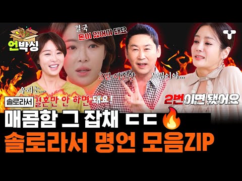 [#솔로라서] 🌶️ 맵다 매워...🔥 매콤 얼얼 알싸한 팩폭 한 바가지 모음집 🌶️ | #언박싱 | #티캐스트 하이라이트 배송완료