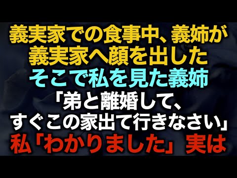 【スカッとする話】義実家での食事中、義姉が義実家へ顔を出したそこで私を見た義姉「弟と離婚して、すぐこの家出て行きなさい」私「わかりました」実は…【修羅場】