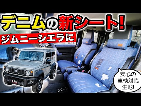 【ジムニー&ジムニーシエラ】"本物"デニムのシートカバーでインテリアをコーディネイトしました｜grace SUZUKI JIMNY&JIMNY SIERRA