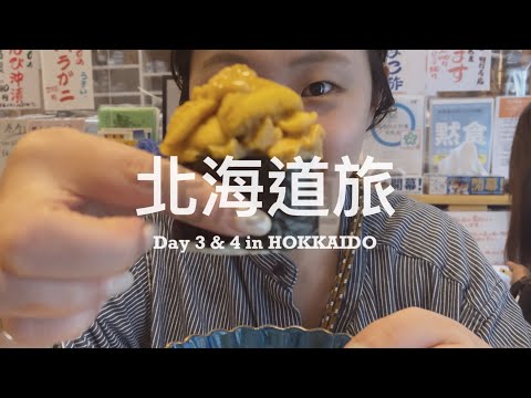 【 #北海道夏旅 Vlog / 下篇 】終於來到積丹半島吃生海膽！米其林推薦的在地名店 🍣 隱藏在無人漁港的厲害可頌、二世谷昆布溫泉一泊二食開箱 ♨️ 意外要被滯留在札幌了