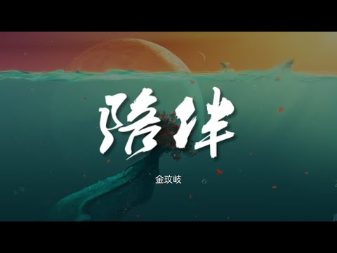 陪伴 - 金玟岐 (电视剧《八零九零》片尾曲)【动态歌词/Music Lyrics】