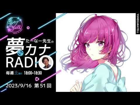 第51回・たーなー先生の夢カナRADIO（ゲスト：りーあん）