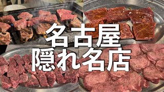 【名古屋グルメ】地元民に愛される焼肉屋。ひとり焼肉大歓迎店。