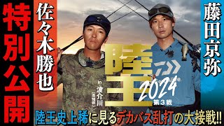 【驚愕の結末】バス釣りガチンコバトル！ オカッパリの最先端は『陸王』にあり！ 佐々木勝也vs藤田京弥 in波介川【陸王2024第3戦】