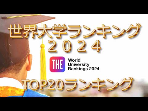 【世界ランキング】世界の大学ランキングTOP20！　世界一のBEST大学に通いたいですか?今すぐこれを見てください!