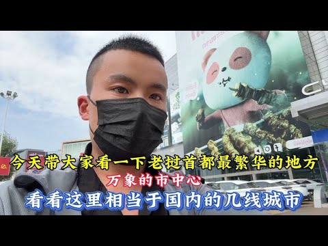 今天带大家逛一下老挝首都最繁华的地方  看看这里相当于国内几线