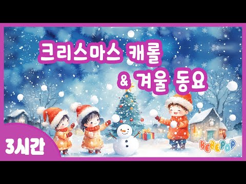 [3시간 연속재생]🌟행복한 크리스마스를 위한 크리스마스 캐롤 & 겨울동요 연속듣기🌟캐롤동요 | 겨울동요 | 크리스마스 캐롤송 | 인기캐롤송 | 인기겨울동요 | 크리스마스 캐롤모음