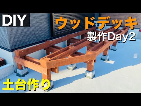 【ウッドデッキ製作#2】できた基礎に土台を作る