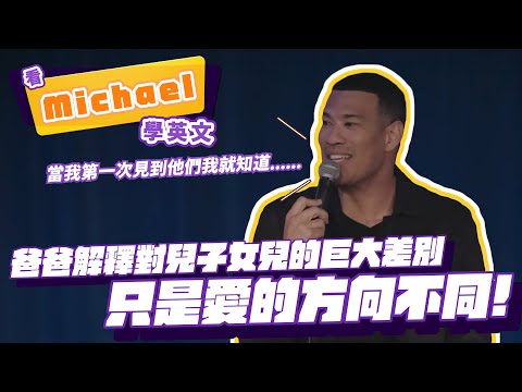 【脫口秀】爸爸解釋對兒子女兒的巨大差別，只是愛的方向不同【看 Michael Yo 學英文】