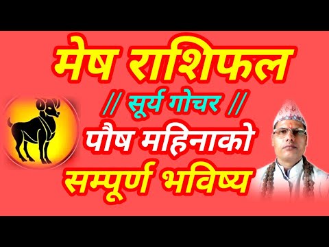 मेष राशिफल पौष महिनाको भविष्य । सूर्य गोचर । तारानाथ भण्डारी । Mesh Rashifal । Taranath Bhandari