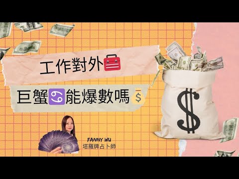 工作對外🧰巨蟹♋️能爆數嗎💰24年1～6月