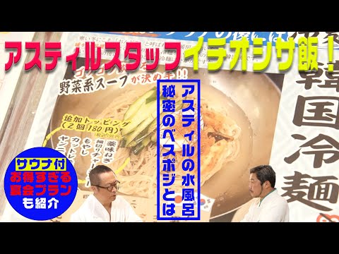 本場韓国から仕入れ‼︎一番人気サウナ飯「冷麺」＠新橋・アスティル