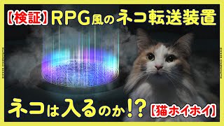 【検証】RPGゲームに出てくるみたいな光輝くネコ転送装置を作ったら猫は中に入るの!?【猫ホイホイ】＃クロネコみっけ #クロネコヤマト #宅急便タイムサービス #ヤマト運輸